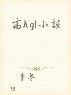 高hgl小说