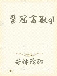 医冠禽兽gl