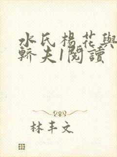 水氏杨花与十二轿夫1阅读封面