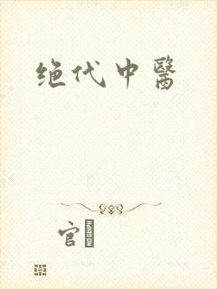 绝代中医