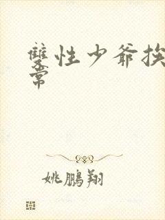 双性少爷挨脔日常