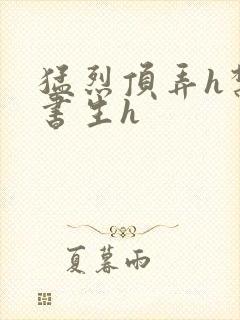 猛烈顶弄h禁欲书生h