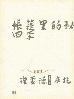 帐篷里的秘密第四季