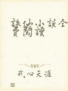 诛仙小说全文免费阅读