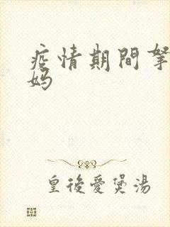 疫情期间拿下老妈