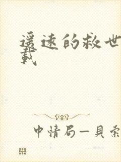 遥远的救世主下载封面