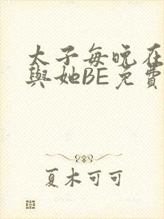 太子每晚在梦里与她BE免费阅读