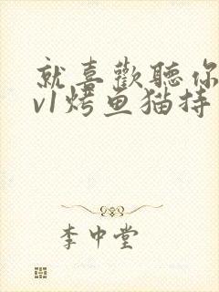 就喜欢听你叫1v1烤鱼猫持竿钓鱼