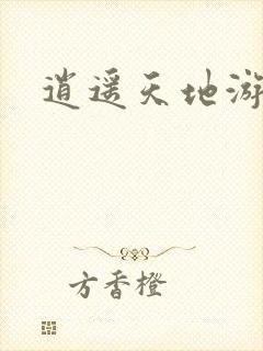 逍遥天地游