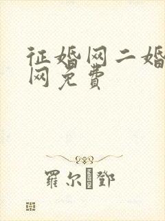 征婚网二婚正规网免费