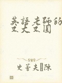 英语老师的兔子又大又圆