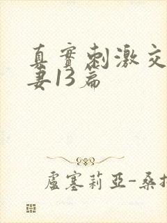 真实刺激交换娇妻13篇