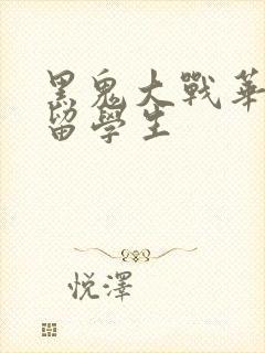 黑鬼大战华裔女留学生