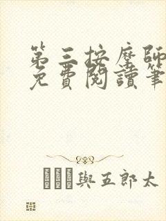 第三按摩师小说免费阅读笔趣阁