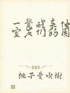 一觉醒来他成了室友们的团宠