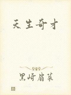 天生奇才