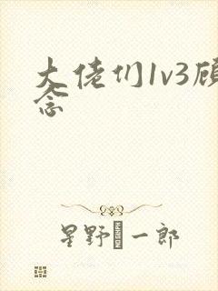 大佬们1v3顾念