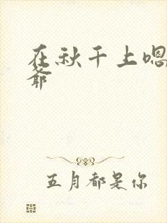 在秋千上嗯啊王爷