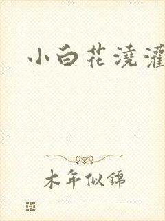 小白花浇灌日常