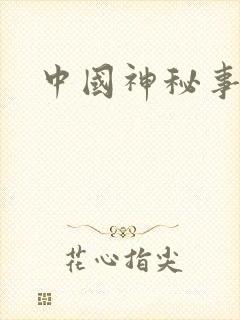 中国神秘事件录