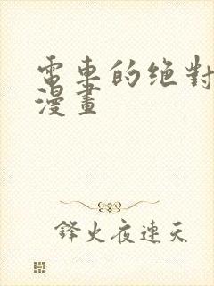 电车的绝对诱惑漫画