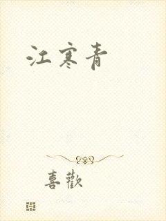 江寒青