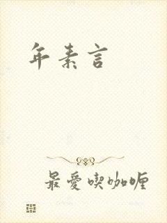 年素言