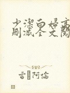 少洁白妇高义无删减全文阅读