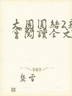 大团圆结2亲情会阅读全文