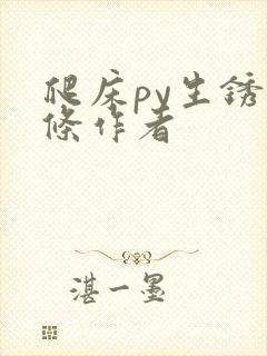 爬床py生锈发条作者