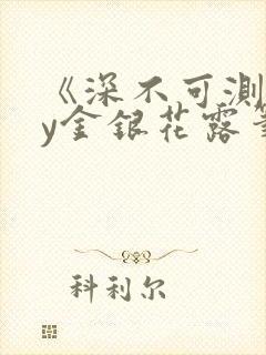 《深不可测》by金银花露笔趣阁