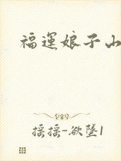 福运娘子山里汉