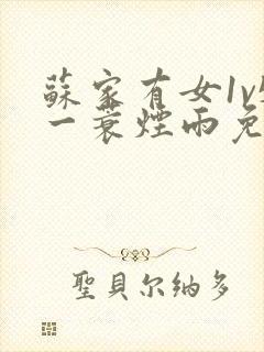 苏家有女1v5一蓑烟雨免费阅读