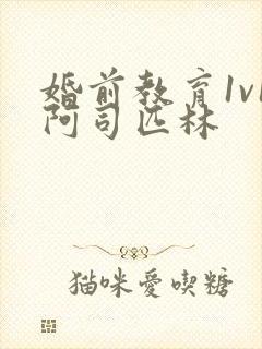 婚前教育1v1阿司匹林