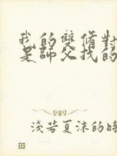 我的双修对象都是师父找的小说