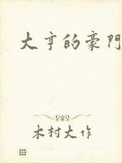 大亨的豪门叛妻