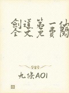 剑道第一仙苏奕全文免费阅读