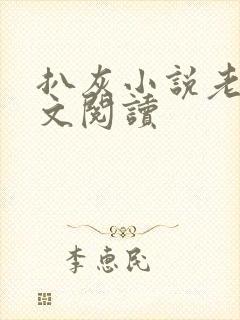 扒灰小说老马全文阅读