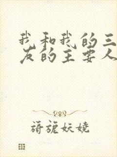 我和我的三个室友的主要人物关系