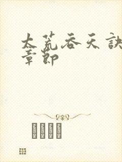 太荒吞天诀最新章节