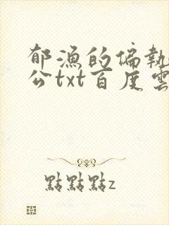 郁渔的偏执狂老公txt百度云