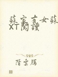 苏家有女苏杳TXT阅读