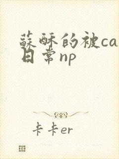 苏酥的被cao日常np