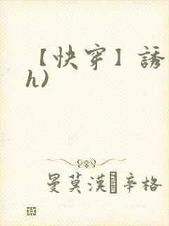 【快穿】诱行(h)