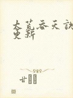 太荒吞天诀最新更新