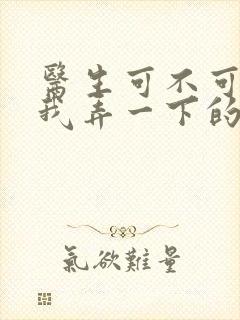 医生可不可以帮我弄一下的书