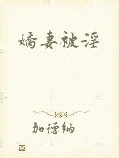 娇妻被淫