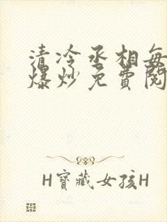 清冷丞相每天被爆炒免费阅读