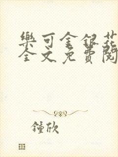 乐可金银花在线全文免费阅读冷门书屋无弹窗