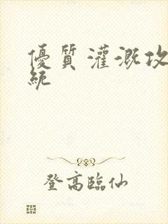 优质灌溉攻略系统